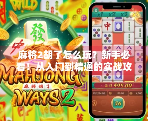 麻将2胡了怎么玩？新手必看！从入门到精通的实战攻略全解析！