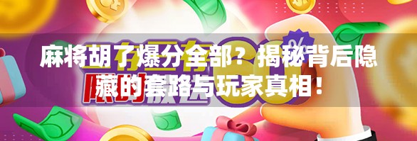 麻将胡了爆分全部？揭秘背后隐藏的套路与玩家真相！