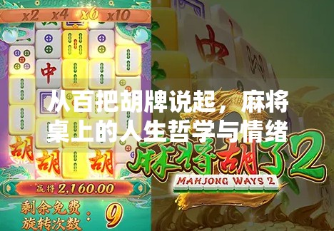 从百把胡牌说起，麻将桌上的人生哲学与情绪管理
