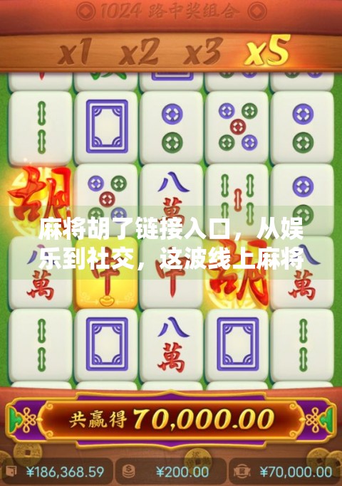 麻将胡了链接入口，从娱乐到社交，这波线上麻将热你跟上了吗？