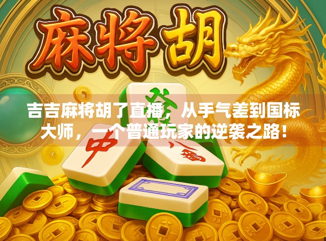 吉吉麻将胡了直播，从手气差到国标大师，一个普通玩家的逆袭之路！