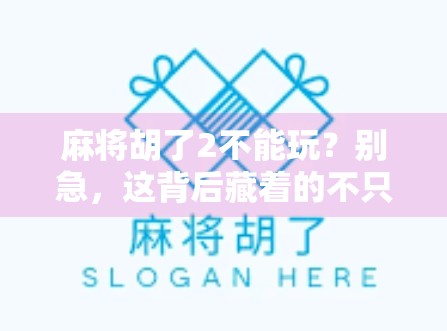 麻将胡了2不能玩？别急，这背后藏着的不只是游戏停服，还有我们这一代人的数字乡愁