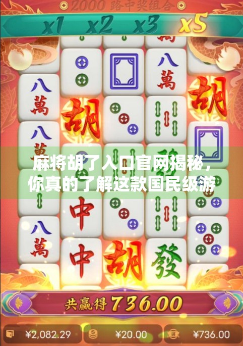 麻将胡了入口官网揭秘，你真的了解这款国民级游戏的隐藏玩法吗？