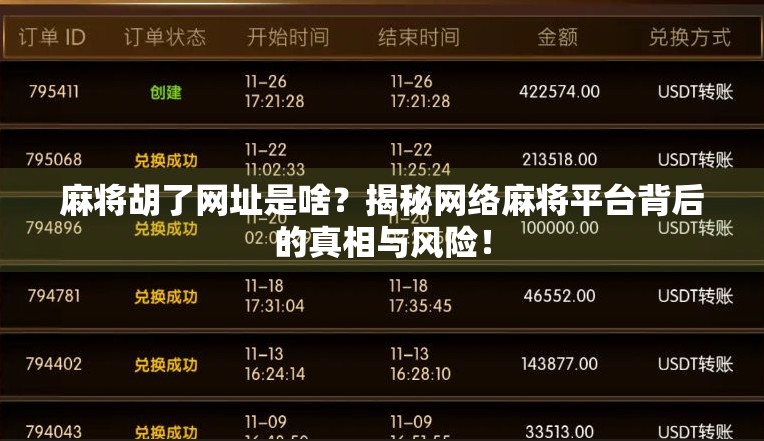 麻将胡了网址是啥？揭秘网络麻将平台背后的真相与风险！