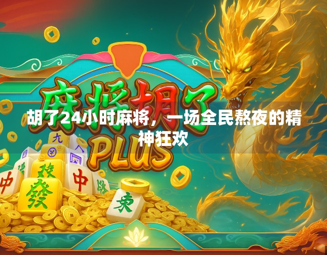 胡了24小时麻将，一场全民熬夜的精神狂欢