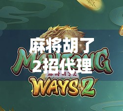 麻将胡了2招代理，从兴趣到副业的财富密码，你真的懂吗？