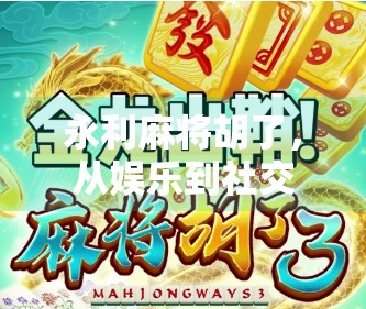 永利麻将胡了，从娱乐到社交的沉浸式体验，你真的懂胡背后的玄机吗？