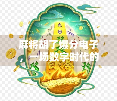 麻将胡了爆分电子，一场数字时代的牌桌狂欢与隐忧