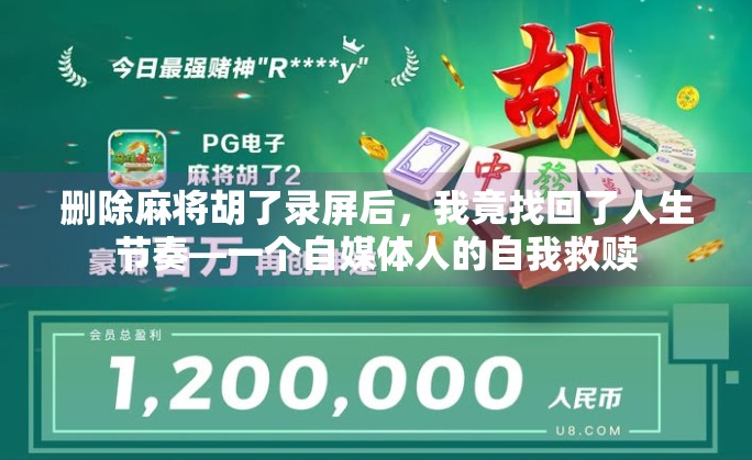 删除麻将胡了录屏后，我竟找回了人生节奏—一个自媒体人的自我救赎