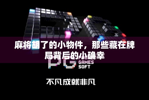 麻将胡了的小物件，那些藏在牌局背后的小确幸