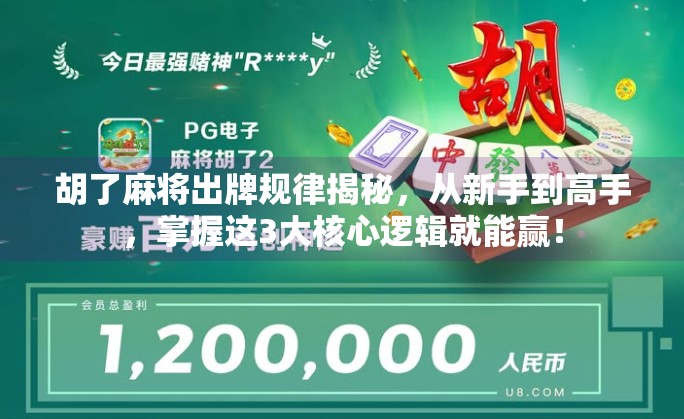 胡了麻将出牌规律揭秘,从新手到高手,掌握这3大核心逻辑就能赢!