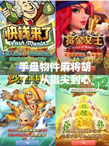 手盘物件麻将胡了，从指尖到心灵的慢生活哲学