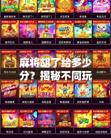 麻将胡了给多少分？揭秘不同玩法背后的计分逻辑与社交智慧！