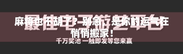 麻将也不胡了？别急，是你的运气在悄悄搬家！