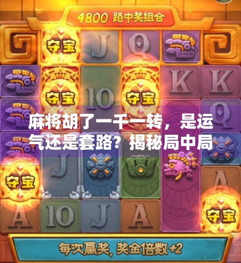 麻将胡了一千一转，是运气还是套路？揭秘局中局的真实内幕！