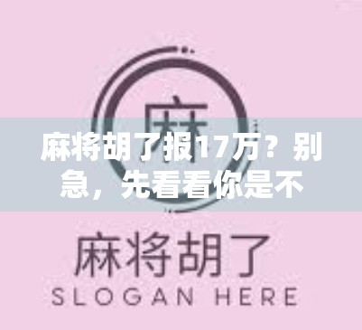 麻将胡了报17万？别急，先看看你是不是被数字陷阱骗了！