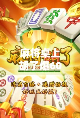 麻将桌上胡了爆60万！普通人逆袭的奇迹，还是赌博的深渊？