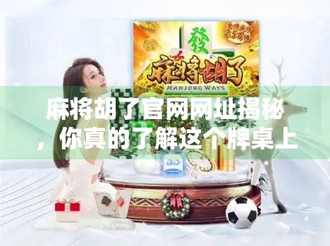 麻将胡了官网网址揭秘，你真的了解这个牌桌上的江湖吗？