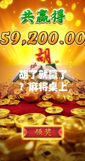 胡了就赢了？麻将桌上那些看似简单的玄机，你真的懂吗？