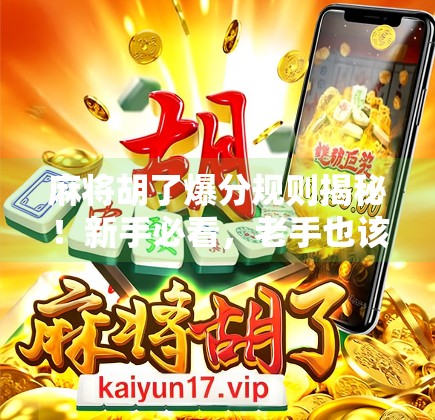 麻将胡了爆分规则揭秘！新手必看，老手也该重学的分数暴击玩法！