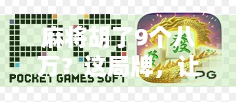 麻将胡了9个八万？这局牌，让我重新理解了运气与策略的博弈！