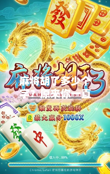 麻将胡了多少个字？原来你一直在用字打牌！