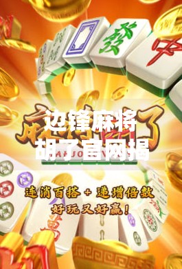 边锋麻将胡了官网揭秘，从娱乐神器到全民热潮的底层逻辑