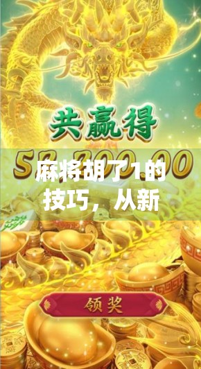 麻将胡了1的技巧，从新手到高手，掌握这5个核心策略轻松上分！