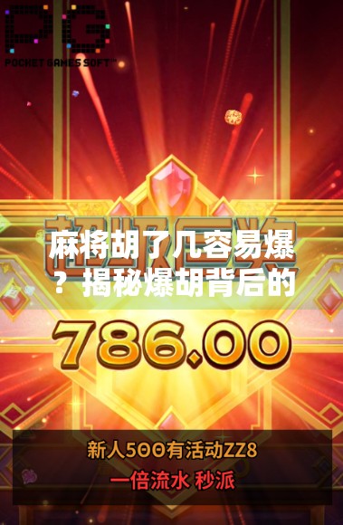 麻将胡了几容易爆？揭秘爆胡背后的玄机与高手心法！